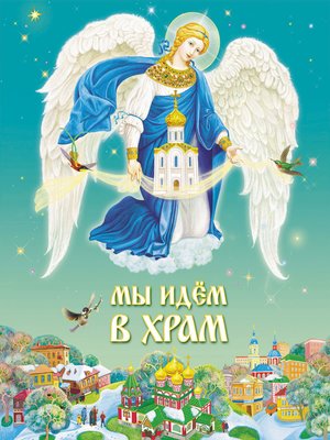 cover image of Мы идем в Храм